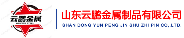 山東日韩亚洲欧美一区二区三区金（jīn）屬製（zhì）品有限公（gōng）司